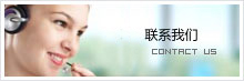 聯系我們 聯系我們
